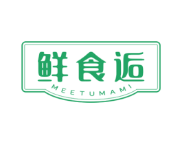 鲜食逅 MEETUMAMI 第29类食品商标转让 注册号49970762