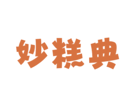 妙糕典 第30类小食配料商标转让 注册号68835682