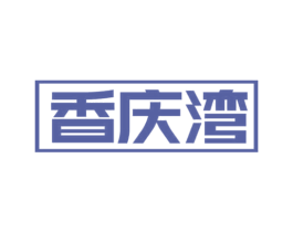 香庆湾