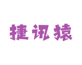 捷讯猿 第09类科学仪器商标转让 注册号69133960