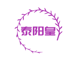 泰阳皇