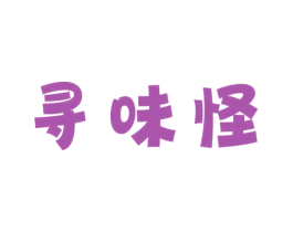 寻味怪