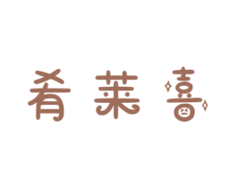 肴莱喜 第29类食品商标转让 注册号68953785