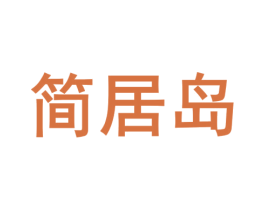 简居岛