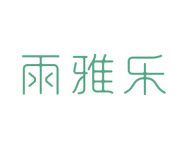 雨雅乐 第03类化妆品商标转让 注册号69040461