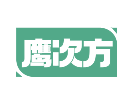 鹰次方