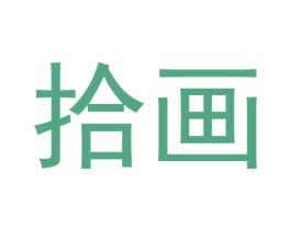 拾画