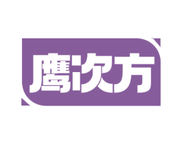 鹰次方