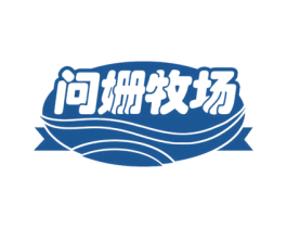 问姗牧场 第30类小食配料商标转让 注册号69210721