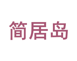 简居岛