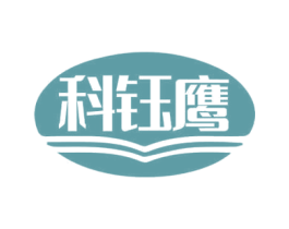 科钰鹰 第09类科学仪器商标转让 注册号69241717
