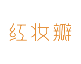 红妆瓣 第03类化妆品商标转让 注册号69063182