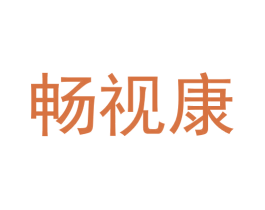 畅视康