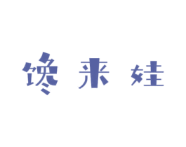 馋来娃