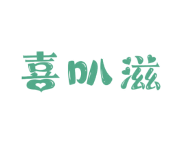喜叭滋 第30类小食配料商标转让 注册号69030914