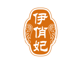 伊俏妃