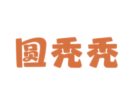 圆秃秃