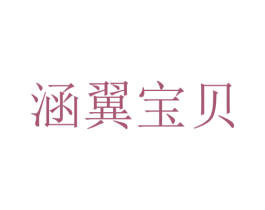 涵翼宝贝