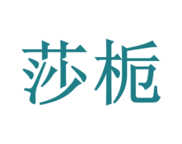 莎栀