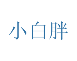 小白胖