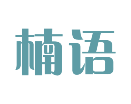 楠语