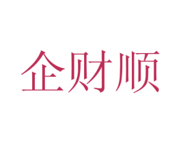 企财顺
