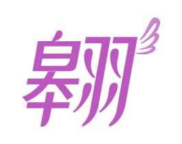 翱