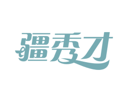 疆秀才
