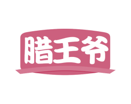 腊王爷