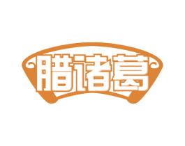 腊诸葛