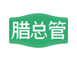 腊总管