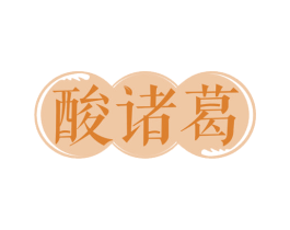 酸诸葛