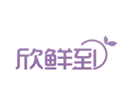 欣鲜到