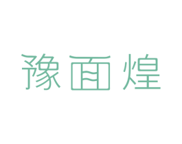 豫面煌