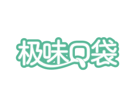 极味口袋