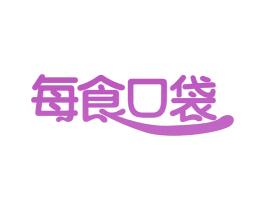 每食口袋