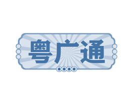 粤广通