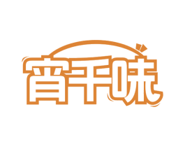 宵千味