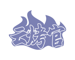 云烤官 第43类餐饮酒店商标转让 注册号70488393