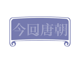 今回唐朝