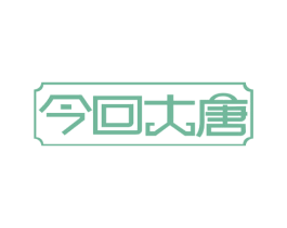 今回大唐