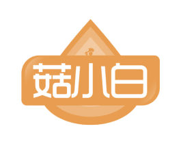 菇小白