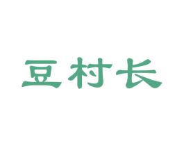 豆村长
