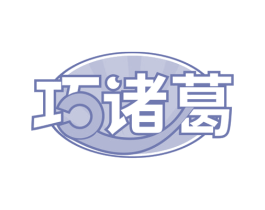 巧诸葛