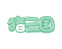 猪三国