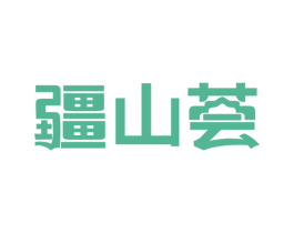 疆山荟