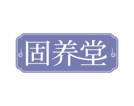 固养堂
