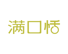 满口恬