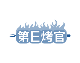 第E烤官