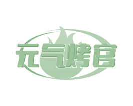 元气烤官 第35类广告贸易商标转让 注册号70386991